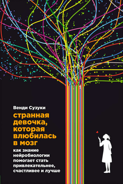 Странная девочка, которая влюбилась в мозг - Билли Фицпатрик, Венди Сузуки - Аудиокниги слушать онлайн бесплатно без регистрации | электронная библиотека knigi-audio.info