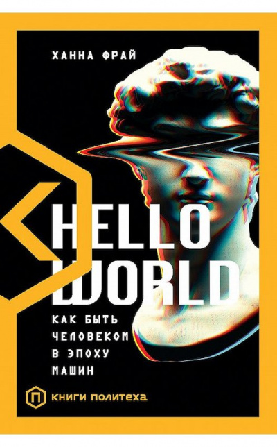 Hello World. Как быть человеком в эпоху машин - Ханна Фрай - Аудиокниги слушать онлайн бесплатно без регистрации | электронная библиотека knigi-audio.info