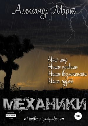 Механики. Том 8. Четверо застрявших - Александр Март - Аудиокниги слушать онлайн бесплатно без регистрации | электронная библиотека knigi-audio.info