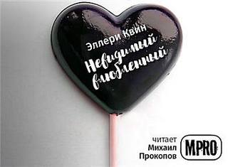 Невидимый влюбленный - Эллери Квин - Аудиокниги слушать онлайн бесплатно без регистрации | электронная библиотека knigi-audio.info