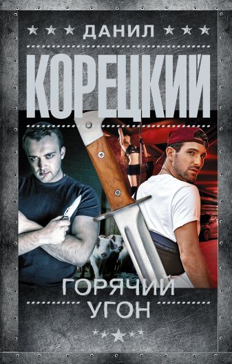 Горячий угон - Данил Корецкий - Аудиокниги слушать онлайн бесплатно без регистрации | электронная библиотека knigi-audio.info