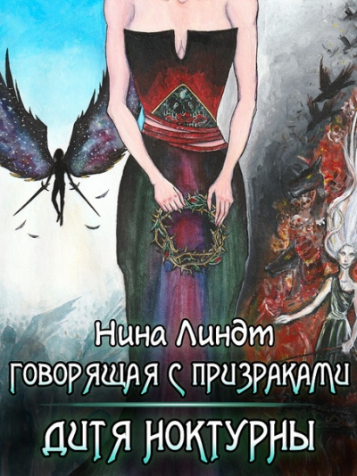 Дитя Ноктурны - Нина Линдт - Аудиокниги слушать онлайн бесплатно без регистрации | электронная библиотека knigi-audio.info