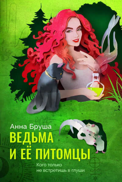 Ведьма и ее питомцы - Анна Бруша - Аудиокниги слушать онлайн бесплатно без регистрации | электронная библиотека knigi-audio.info