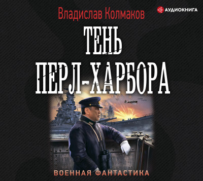 Тень Перл-Харбора - Колмаков Владислав - Аудиокниги слушать онлайн бесплатно без регистрации | электронная библиотека knigi-audio.info
