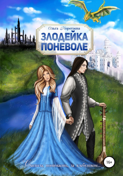 Злодейка поневоле - Ольга Коротаева - Аудиокниги слушать онлайн бесплатно без регистрации | электронная библиотека knigi-audio.info