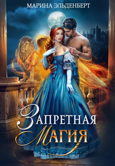 Запретная магия - Марина Эльденберт - Аудиокниги слушать онлайн бесплатно без регистрации | электронная библиотека knigi-audio.info