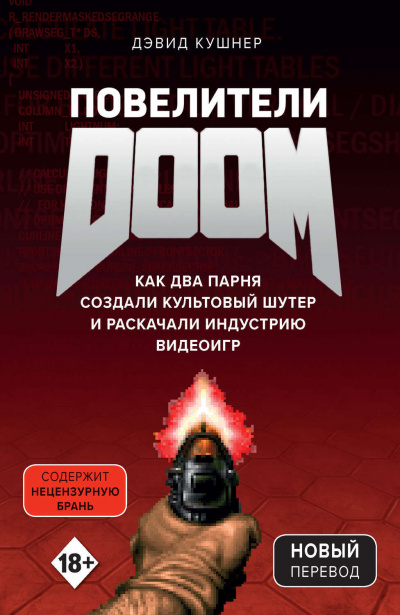 Повелители DOOM. Как два парня создали культовый шутер и раскачали индустрию видеоигр - Дэвид Кушнер - Аудиокниги слушать онлайн бесплатно без регистрации | электронная библиотека knigi-audio.info