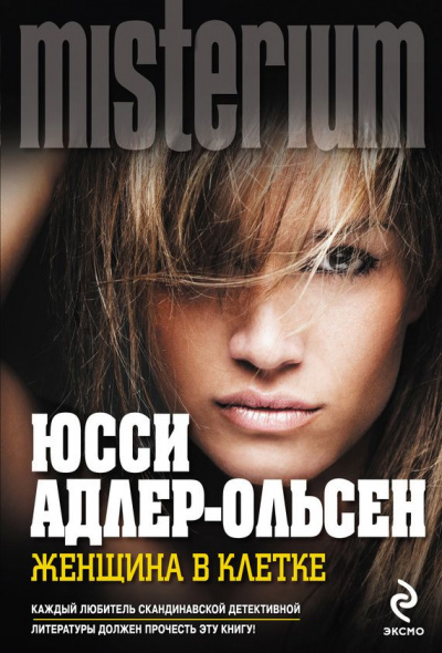 Женщина в клетке - Юсси Адлер-Ольсен - Аудиокниги слушать онлайн бесплатно без регистрации | электронная библиотека knigi-audio.info