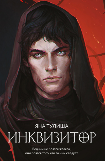 Инквизитор - Яна Тулиша - Аудиокниги слушать онлайн бесплатно без регистрации | электронная библиотека knigi-audio.info