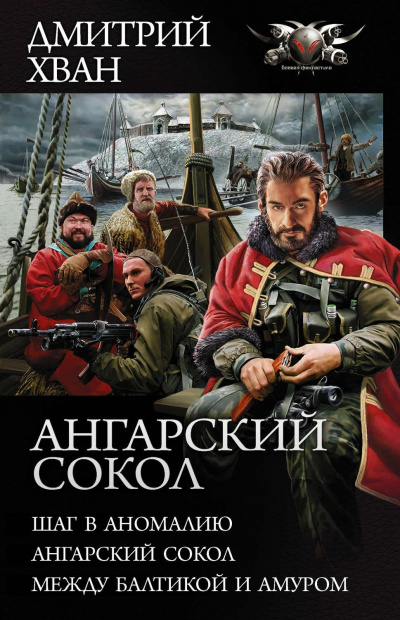 Между Балтикой и Амуром - Дмитрий Хван - Аудиокниги слушать онлайн бесплатно без регистрации | электронная библиотека knigi-audio.info