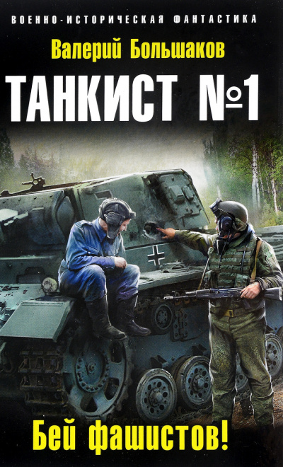 Бей фашистов! - Валерий Большаков - Аудиокниги слушать онлайн бесплатно без регистрации | электронная библиотека knigi-audio.info