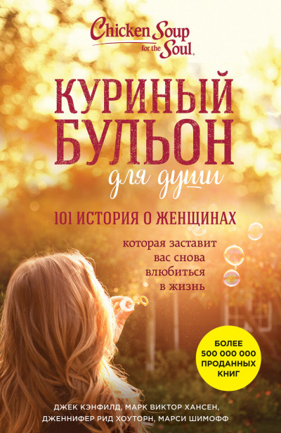 Куриный бульон. 101 история о женщинах - Джек Кэнфилд, Марк Хансен, Эми Ньюмарк - Аудиокниги слушать онлайн бесплатно без регистрации | электронная библиотека knigi-audio.info