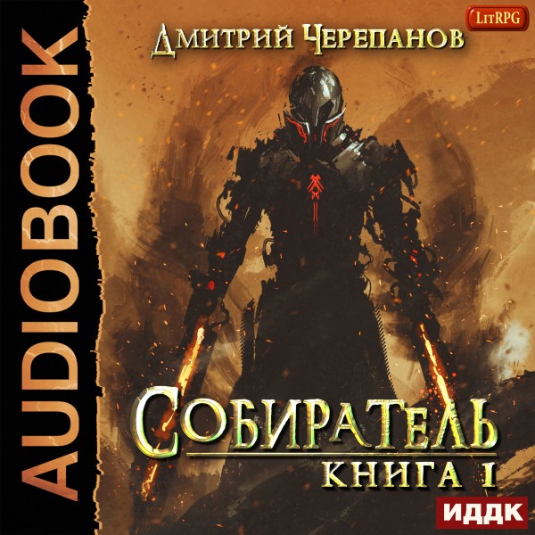 Собиратель. Книга 1 - Черепанов Максим - Аудиокниги слушать онлайн бесплатно без регистрации | электронная библиотека knigi-audio.info