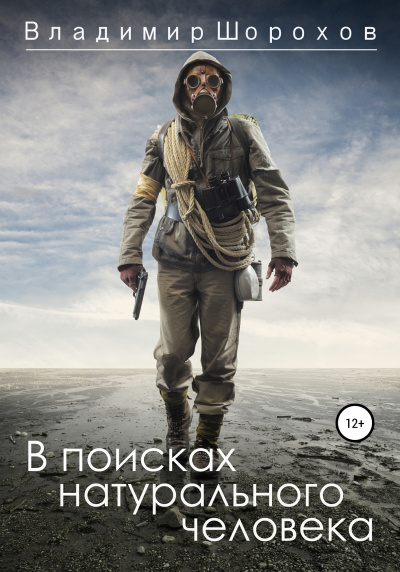 В поисках натурального человека - Владимир Шорохов - Аудиокниги слушать онлайн бесплатно без регистрации | электронная библиотека knigi-audio.info