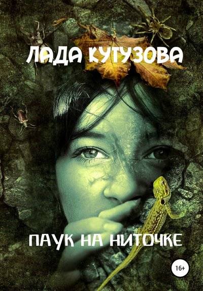 Паук на ниточке - Лада Кутузова - Аудиокниги слушать онлайн бесплатно без регистрации | электронная библиотека knigi-audio.info