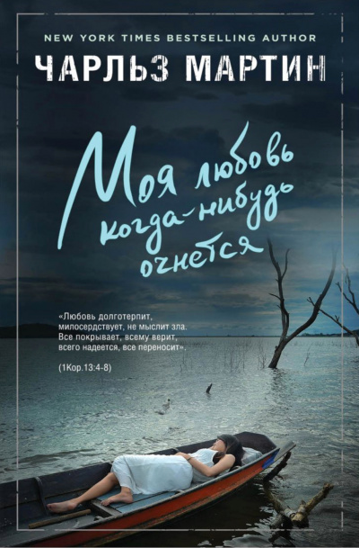 Моя любовь когда-нибудь очнется - Чарльз Мартин - Аудиокниги слушать онлайн бесплатно без регистрации | электронная библиотека knigi-audio.info