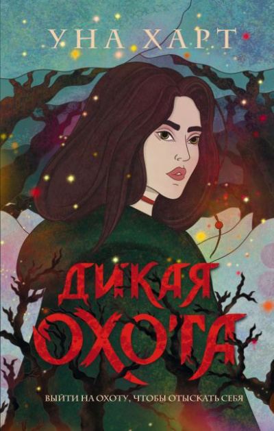 Дикая охота - Уна Харт - Аудиокниги слушать онлайн бесплатно без регистрации | электронная библиотека knigi-audio.info