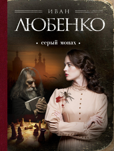 Серый монах (сборник) - Иван Любенко - Аудиокниги слушать онлайн бесплатно без регистрации | электронная библиотека knigi-audio.info