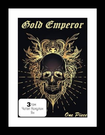 One Piece: Gold Emperor том 3 - Had a dream i - Аудиокниги слушать онлайн бесплатно без регистрации | электронная библиотека knigi-audio.info