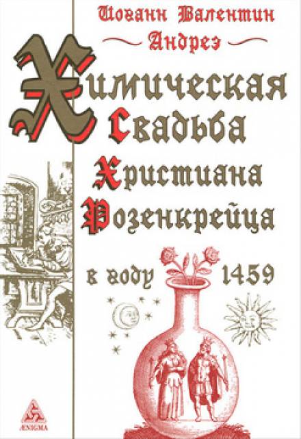 Химическая Свадьба Христиана Розенкрейца в году 1459 - Иоганн Валентин Андреэ - Аудиокниги слушать онлайн бесплатно без регистрации | электронная библиотека knigi-audio.info