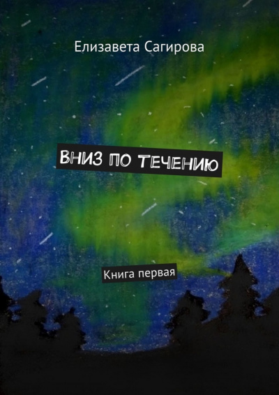 Вниз по течению. Книга 1 - Елизавета Сагирова - Аудиокниги слушать онлайн бесплатно без регистрации | электронная библиотека knigi-audio.info