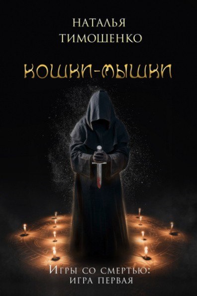 Кошки-мышки - Наталья Тимошенко - Аудиокниги слушать онлайн бесплатно без регистрации | электронная библиотека knigi-audio.info