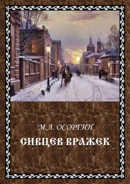 Сивцев Вражек - Михаил Осоргин - Аудиокниги слушать онлайн бесплатно без регистрации | электронная библиотека knigi-audio.info
