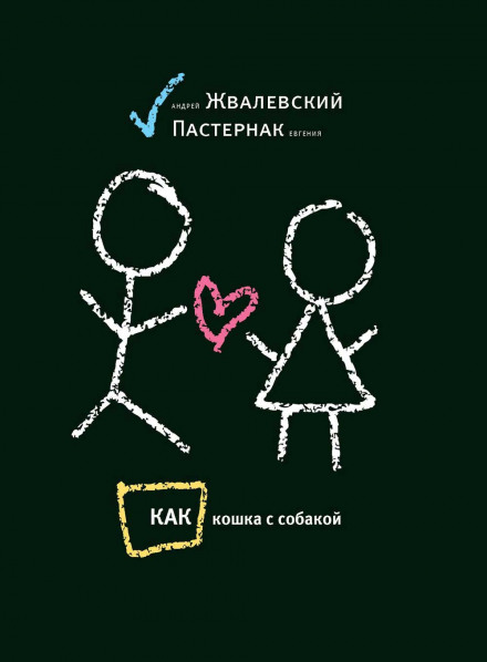 Как кошка с собакой - Андрей Жвалевский, Евгения Пастернак - Аудиокниги слушать онлайн бесплатно без регистрации | электронная библиотека knigi-audio.info
