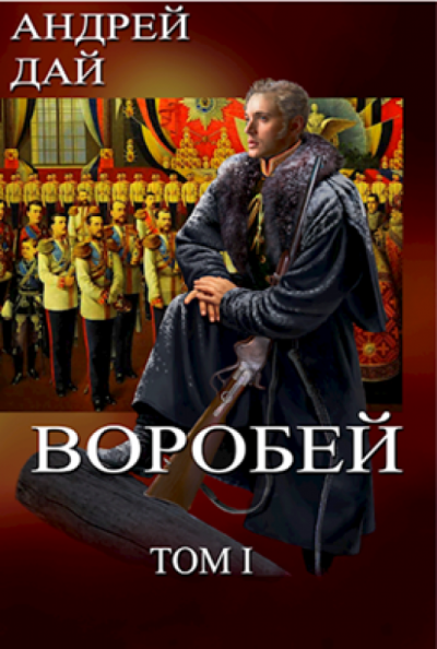 Воробей. Том 1 - Андрей Дай - Аудиокниги слушать онлайн бесплатно без регистрации | электронная библиотека knigi-audio.info
