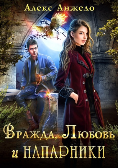 Вражда, Любовь и Напарники - Алекс Анжело - Аудиокниги слушать онлайн бесплатно без регистрации | электронная библиотека knigi-audio.info