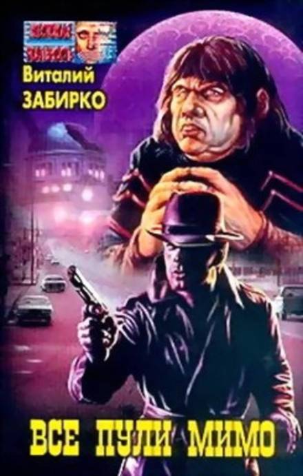 Все пули мимо - Виталий Забирко - Аудиокниги слушать онлайн бесплатно без регистрации | электронная библиотека knigi-audio.info