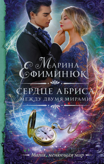 Сердце Абриса - Марина Ефиминюк - Аудиокниги слушать онлайн бесплатно без регистрации | электронная библиотека knigi-audio.info