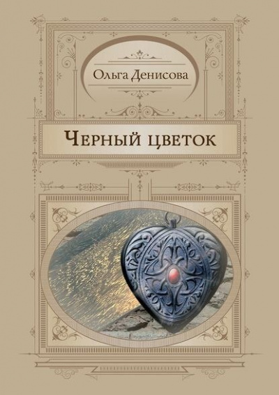 Черный Цветок - Ольга Денисова - Аудиокниги слушать онлайн бесплатно без регистрации | электронная библиотека knigi-audio.info