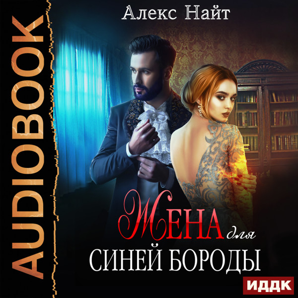 Жена для Синей Бороды - Найт Алекс - Аудиокниги слушать онлайн бесплатно без регистрации | электронная библиотека knigi-audio.info