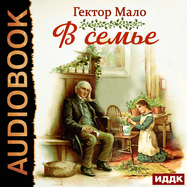 В семье - Мало Гектор - Аудиокниги слушать онлайн бесплатно без регистрации | электронная библиотека knigi-audio.info