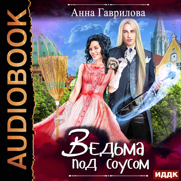 Ведьма под соусом - Гаврилова Анна - Аудиокниги слушать онлайн бесплатно без регистрации | электронная библиотека knigi-audio.info