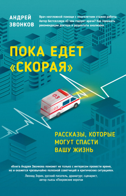 Пока едет «Скорая» - Андрей Звонков - Аудиокниги слушать онлайн бесплатно без регистрации | электронная библиотека knigi-audio.info