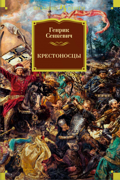 Крестоносцы - Генрик Сенкевич - Аудиокниги слушать онлайн бесплатно без регистрации | электронная библиотека knigi-audio.info