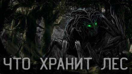 Что Хранит лес или Аука - Андрей Смскин - Аудиокниги слушать онлайн бесплатно без регистрации | электронная библиотека knigi-audio.info