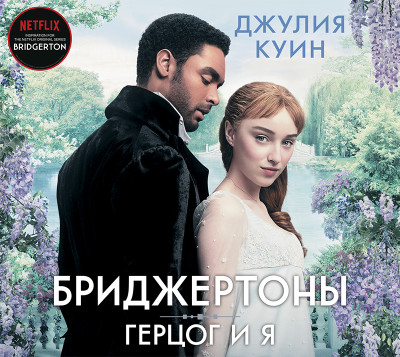 Герцог и я - Куин Джулия - Аудиокниги слушать онлайн бесплатно без регистрации | электронная библиотека knigi-audio.info