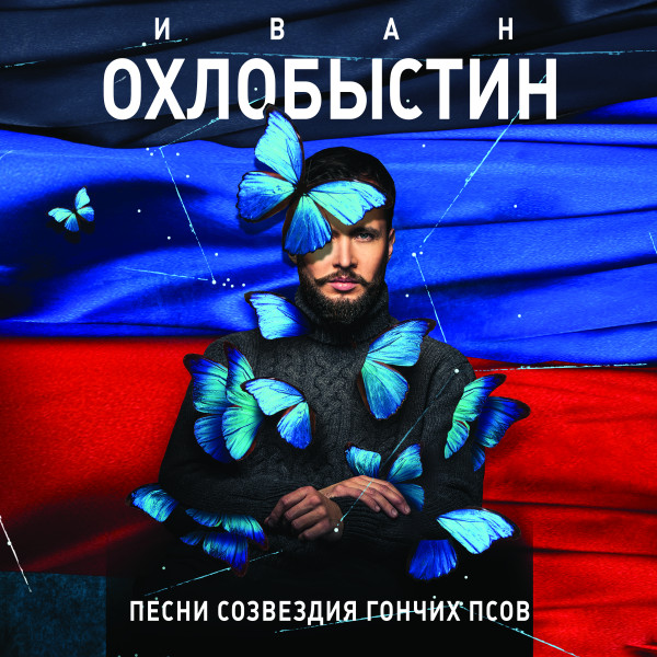 Песни созвездия Гончих Псов - Охлобыстин Иван - Аудиокниги слушать онлайн бесплатно без регистрации | электронная библиотека knigi-audio.info