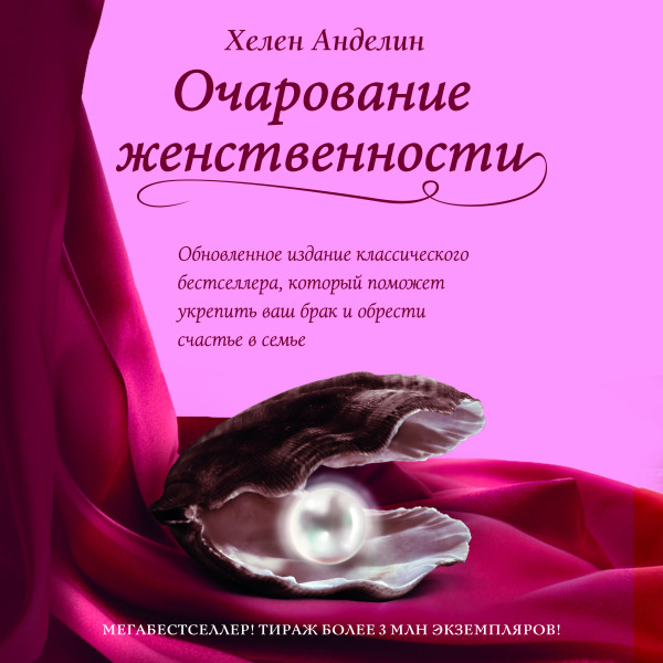 Очарование женственности - Анделин Хелен - Аудиокниги слушать онлайн бесплатно без регистрации | электронная библиотека knigi-audio.info