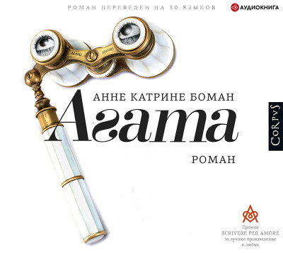 Агата - Боман Анне Катрине - Аудиокниги слушать онлайн бесплатно без регистрации | электронная библиотека knigi-audio.info