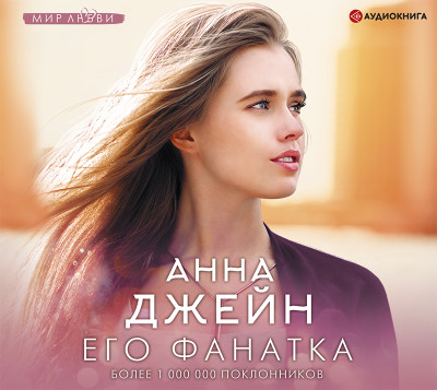 Его фанатка - Джейн Анна - Аудиокниги слушать онлайн бесплатно без регистрации | электронная библиотека knigi-audio.info
