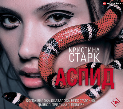 Аспид - Старк Кристина - Аудиокниги слушать онлайн бесплатно без регистрации | электронная библиотека knigi-audio.info