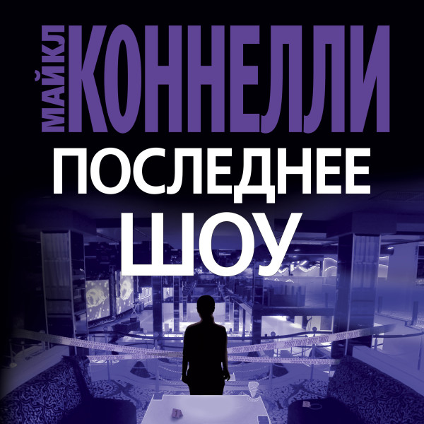 Последнее шоу - Коннелли Майкл - Аудиокниги слушать онлайн бесплатно без регистрации | электронная библиотека knigi-audio.info