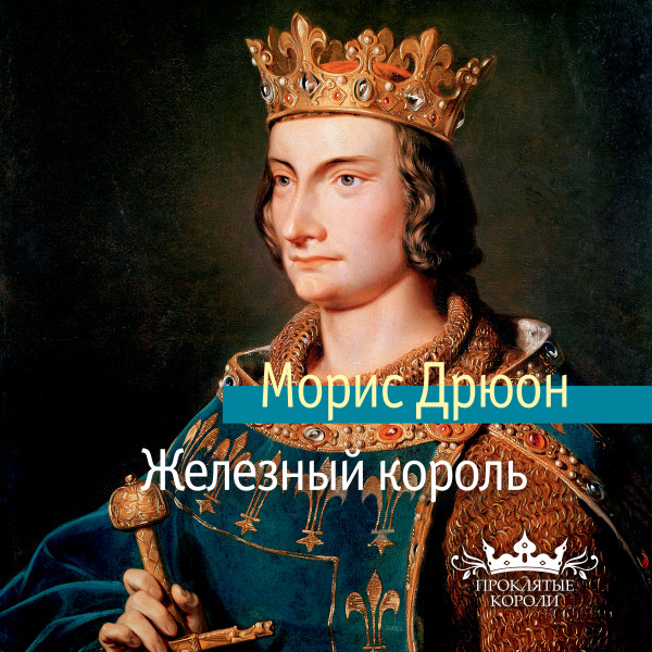 Железный король - Дрюон Морис - Аудиокниги слушать онлайн бесплатно без регистрации | электронная библиотека knigi-audio.info