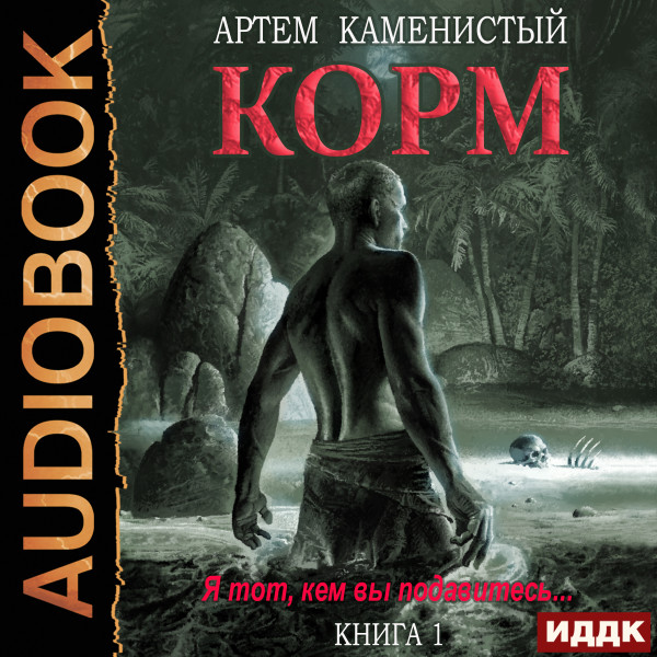 Корм. Книга 1 - Каменистый Артем - Аудиокниги слушать онлайн бесплатно без регистрации | электронная библиотека knigi-audio.info