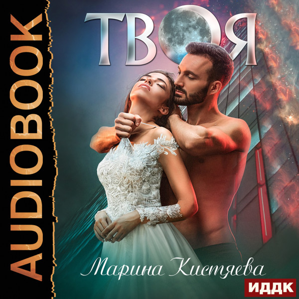 Твоя - Кистяева Марина - Аудиокниги слушать онлайн бесплатно без регистрации | электронная библиотека knigi-audio.info