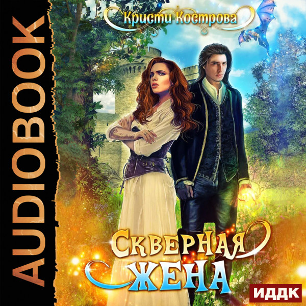 Скверная жена - Кострова Кристи - Аудиокниги слушать онлайн бесплатно без регистрации | электронная библиотека knigi-audio.info